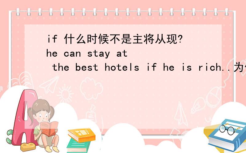 if 什么时候不是主将从现?he can stay at the best hotels if he is rich..为什么这句话没有用主将从现啊?