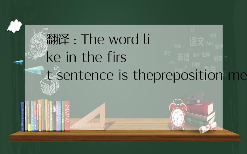 翻译：The word like in the first sentence is thepreposition meaning similar to and doesn't tell us whether or not she was well liked .