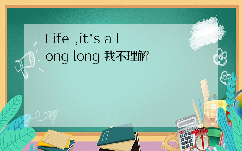 Life ,it's a long long 我不理解