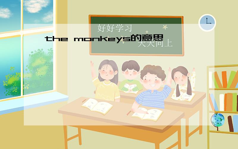 the monkeys的意思