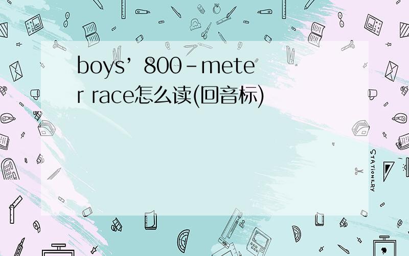 boys’ 800-meter race怎么读(回音标)