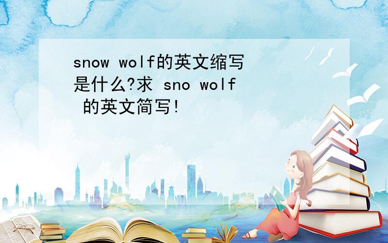 snow wolf的英文缩写是什么?求 sno wolf 的英文简写!