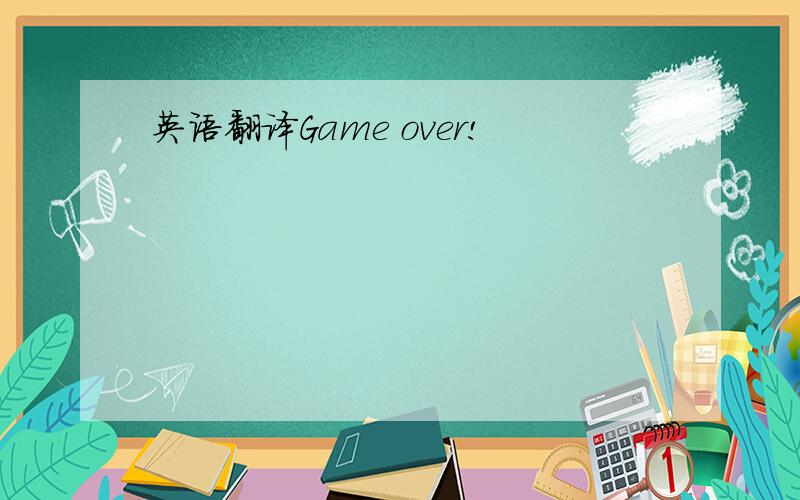 英语翻译Game over!