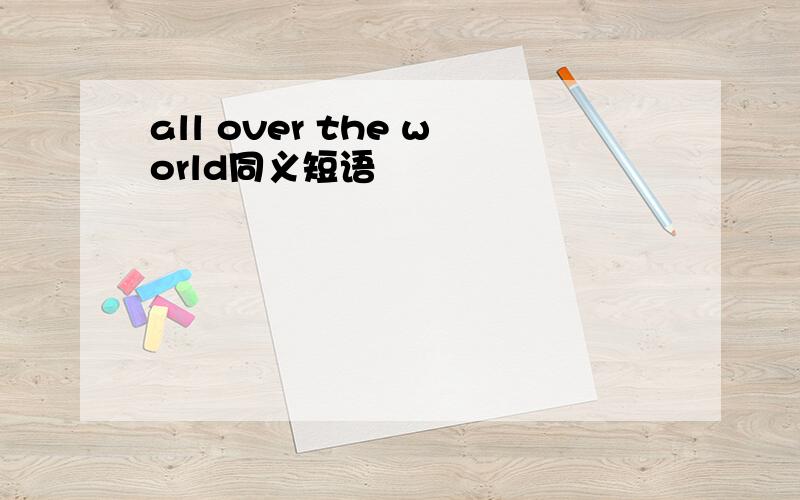 all over the world同义短语