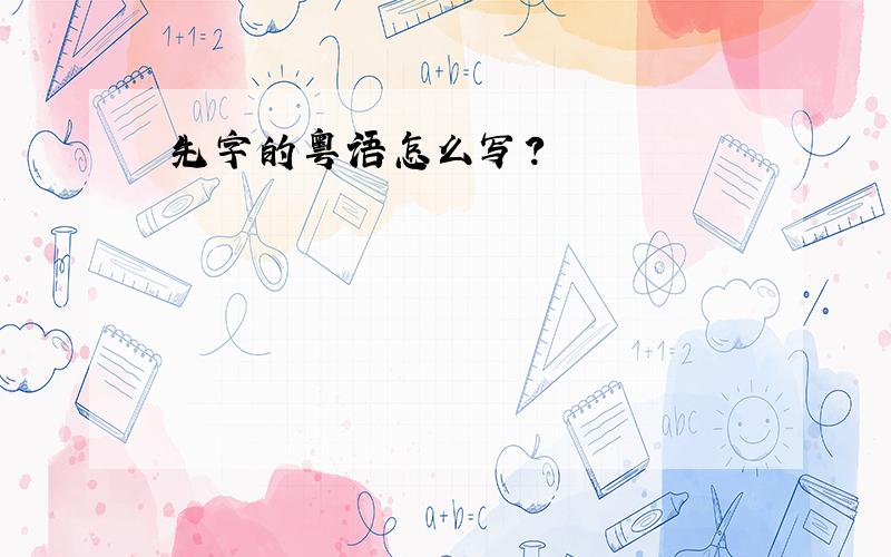 先字的粤语怎么写?