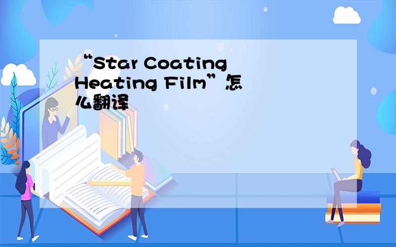 “Star Coating Heating Film”怎么翻译