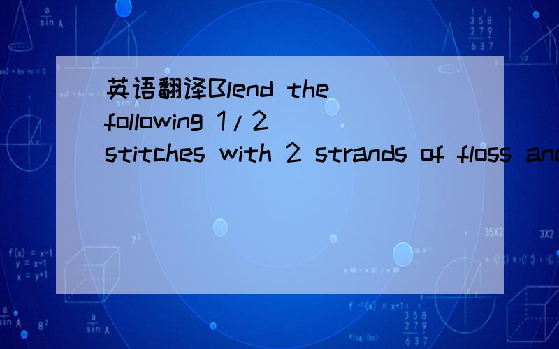英语翻译Blend the following 1/2 stitches with 2 strands of floss and 1 strand of #032 Pearl Balger Blending Filament