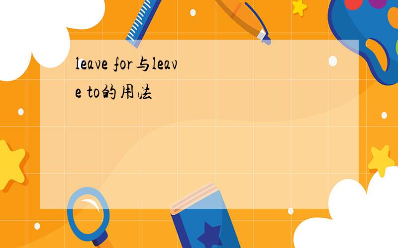 leave for与leave to的用法