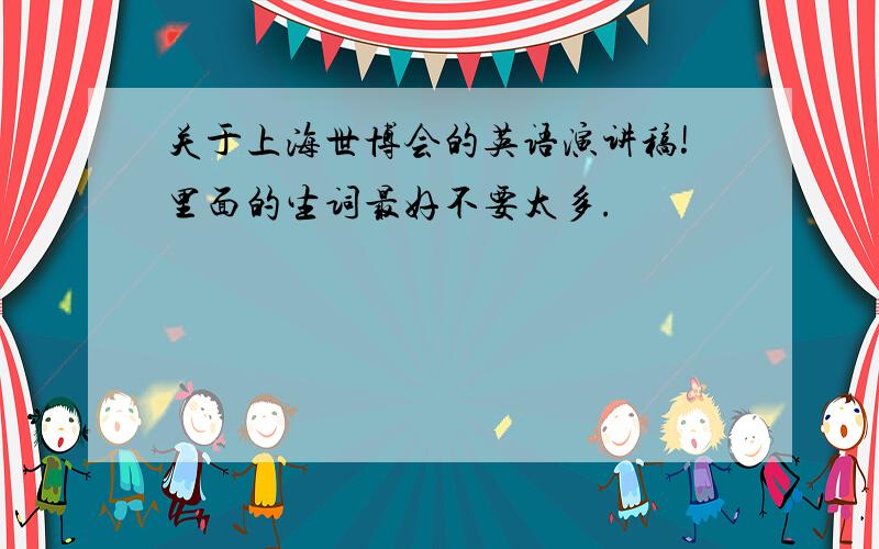 关于上海世博会的英语演讲稿!里面的生词最好不要太多.