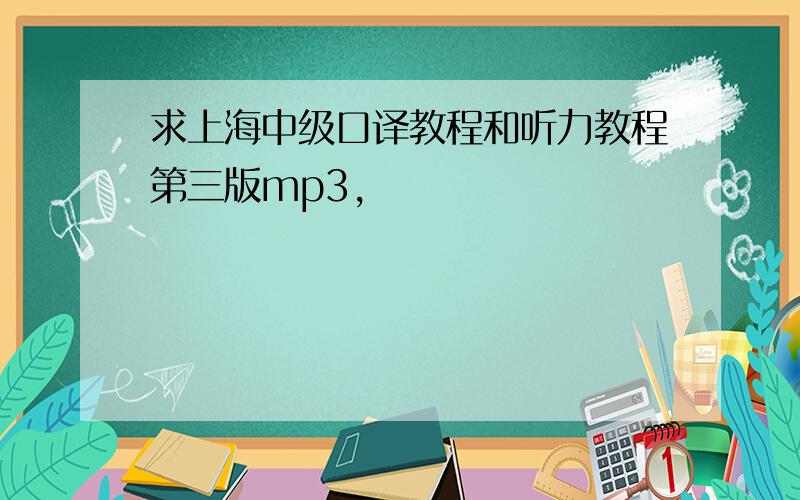 求上海中级口译教程和听力教程第三版mp3,