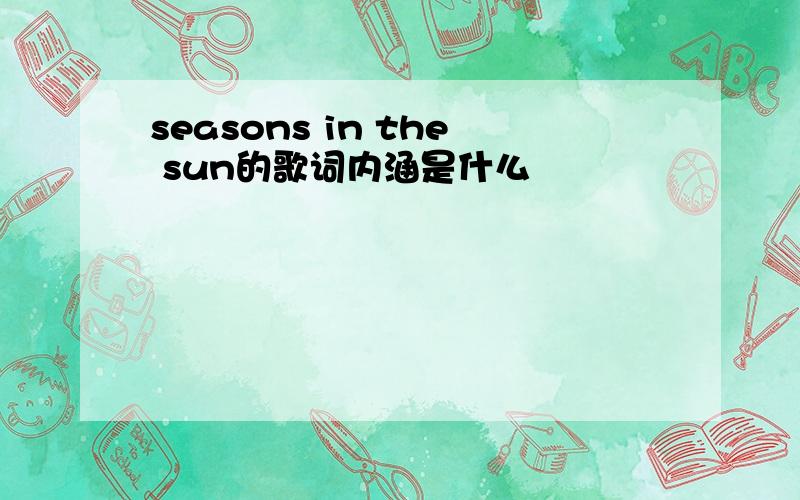 seasons in the sun的歌词内涵是什么