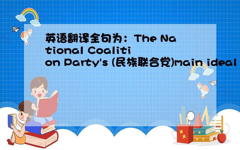 英语翻译全句为：The National Coalition Party's (民族联合党)main ideal is centre-right thoughts.