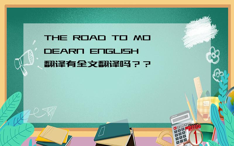 THE ROAD TO MODEARN ENGLISH 翻译有全文翻译吗？？