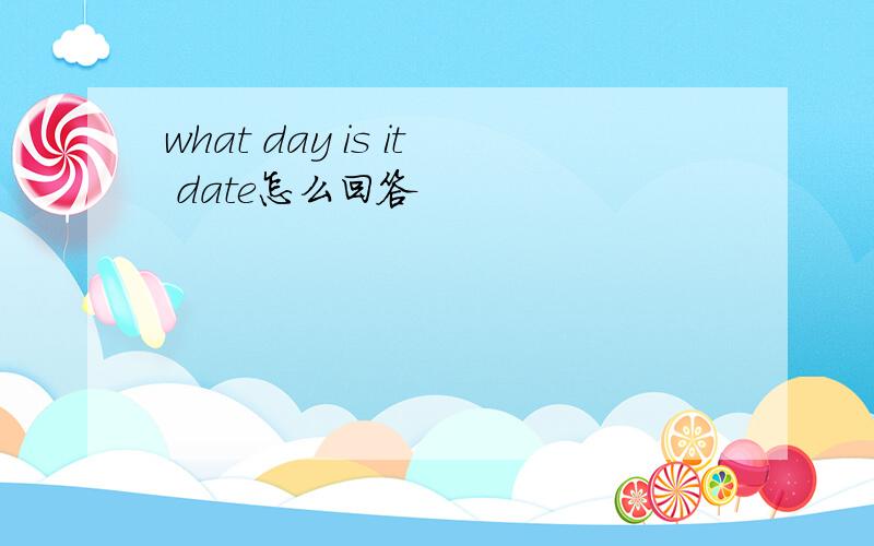 what day is it date怎么回答
