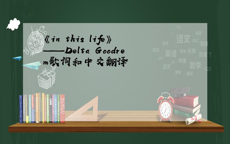 《in this life》——Delta Goodrem歌词和中文翻译