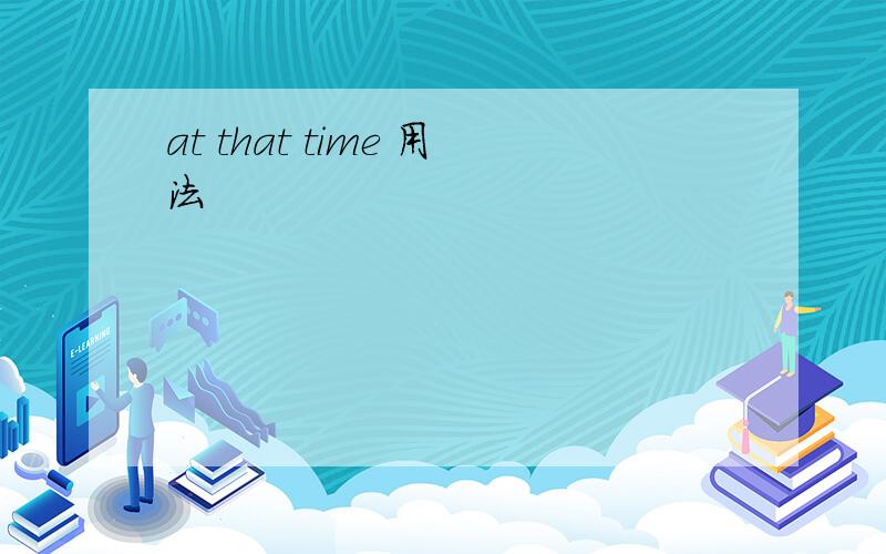 at that time 用法