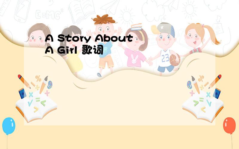 A Story About A Girl 歌词