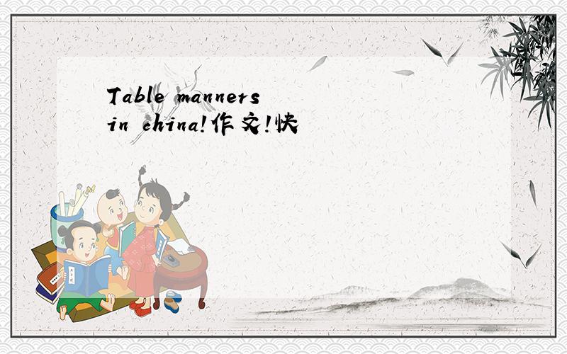 Table manners in china!作文!快