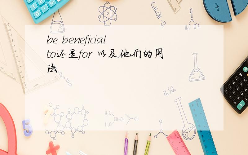 be beneficial to还是for 以及他们的用法