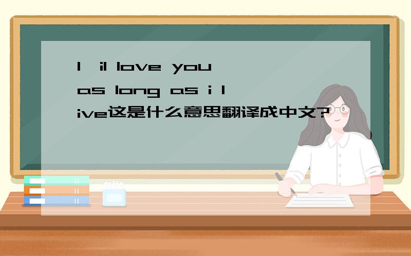 I'il love you as long as i live这是什么意思翻译成中文?