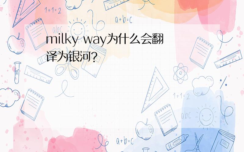 milky way为什么会翻译为银河?