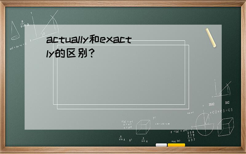 actually和exactly的区别?