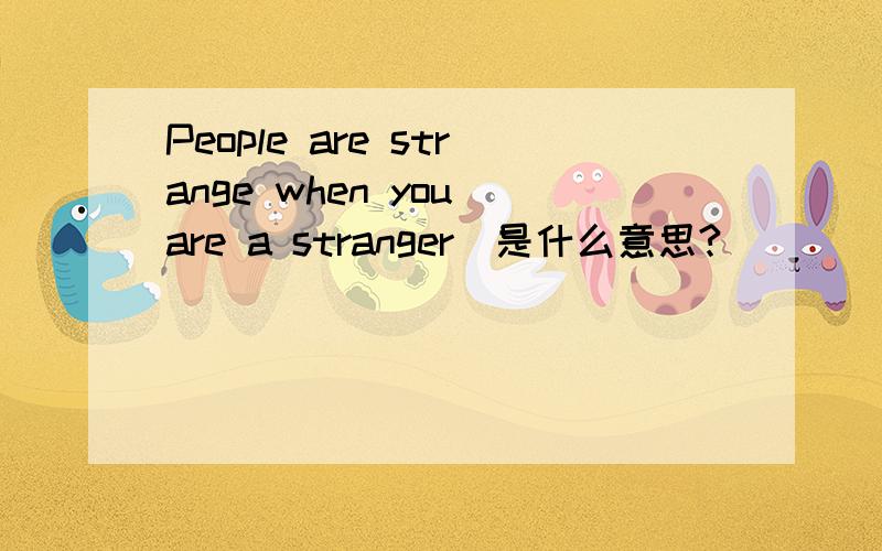 People are strange when you are a stranger．是什么意思?