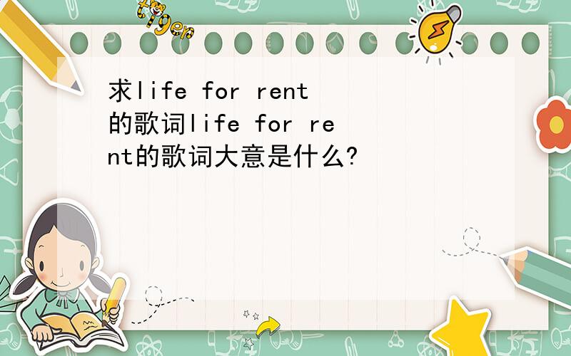 求life for rent的歌词life for rent的歌词大意是什么?