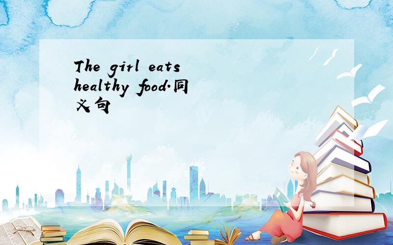 The girl eats healthy food.同义句