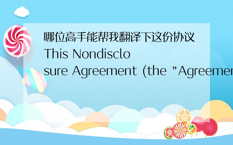 哪位高手能帮我翻译下这份协议This Nondisclosure Agreement (the 