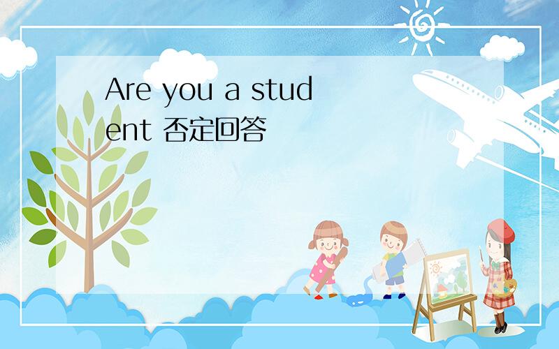 Are you a student 否定回答