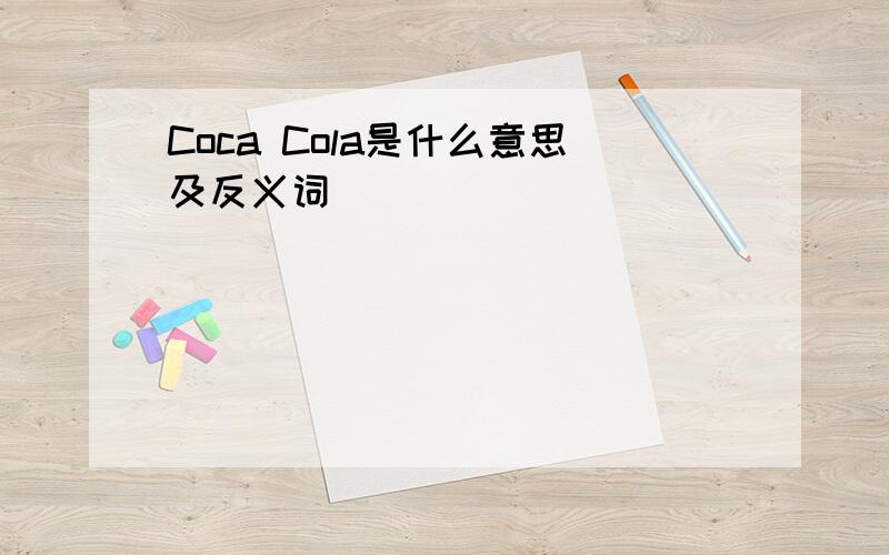 Coca Cola是什么意思及反义词