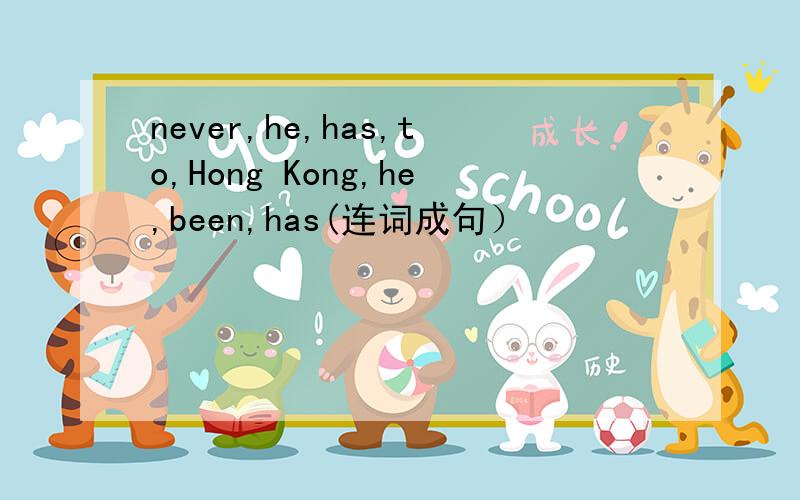 never,he,has,to,Hong Kong,he,been,has(连词成句）