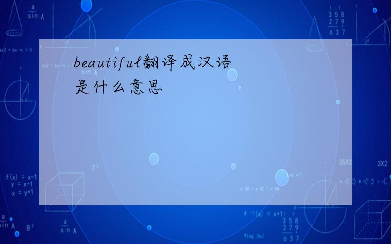 beautiful翻译成汉语是什么意思