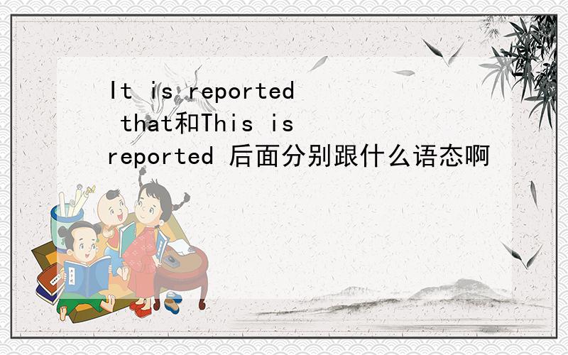 It is reported that和This is reported 后面分别跟什么语态啊
