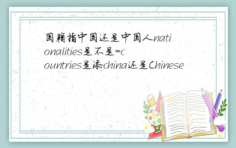国籍指中国还是中国人nationalities是不是=countries是添china还是Chinese