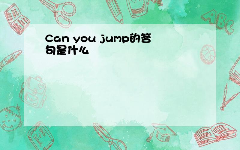 Can you jump的答句是什么