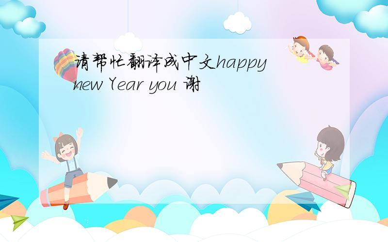 请帮忙翻译成中文happy new Year you 谢