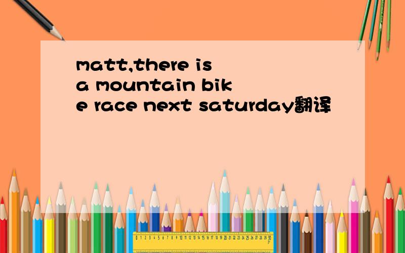 matt,there is a mountain bike race next saturday翻译