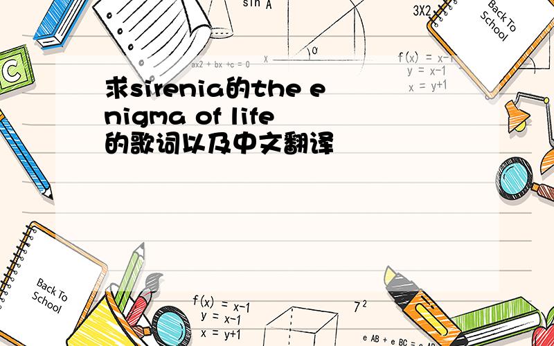 求sirenia的the enigma of life 的歌词以及中文翻译