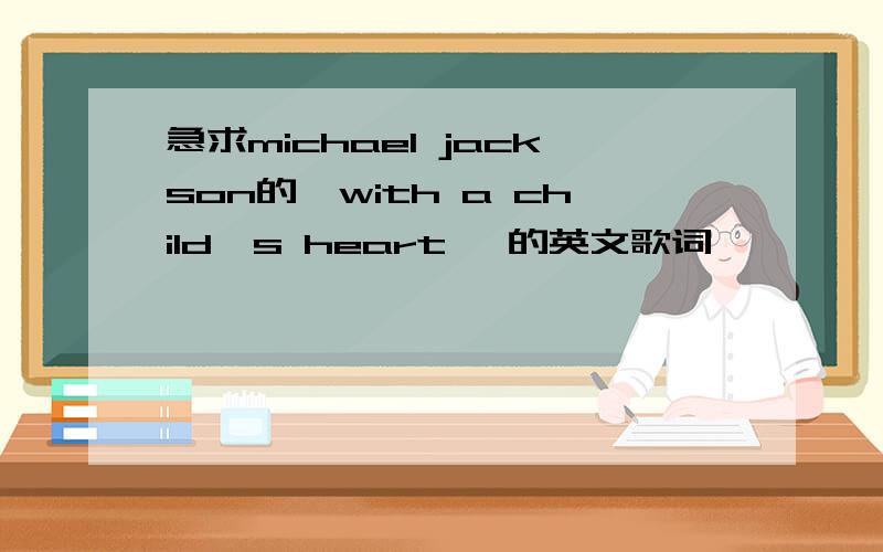 急求michael jackson的【with a child`s heart 】的英文歌词