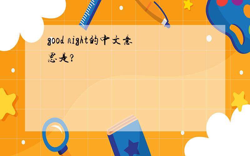 good night的中文意思是?