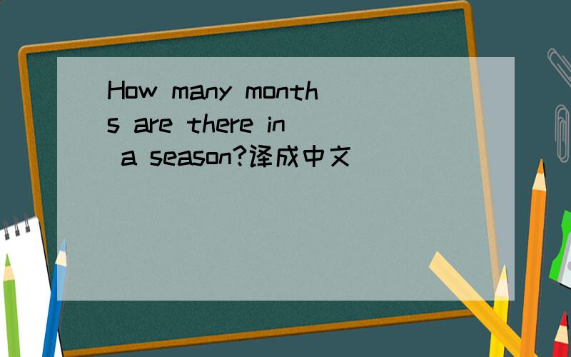 How many months are there in a season?译成中文