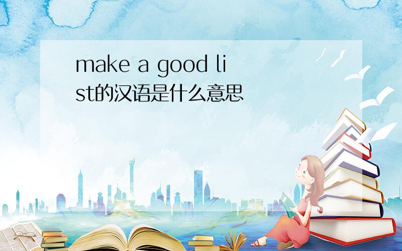 make a good list的汉语是什么意思