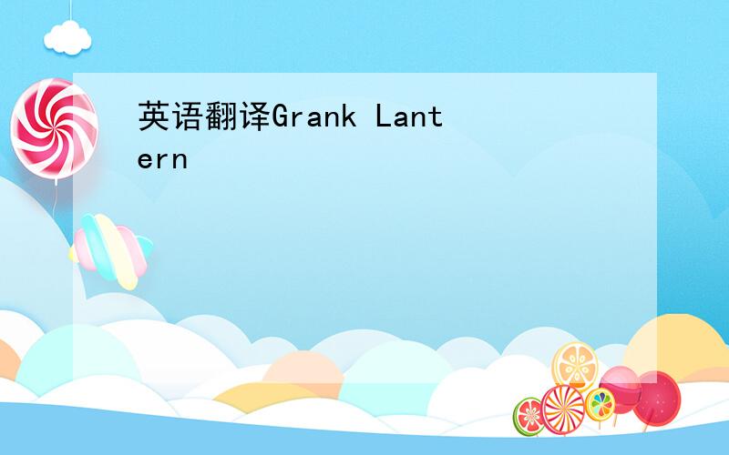 英语翻译Grank Lantern