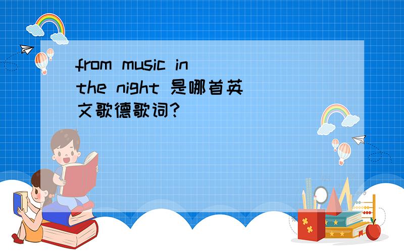 from music in the night 是哪首英文歌德歌词?