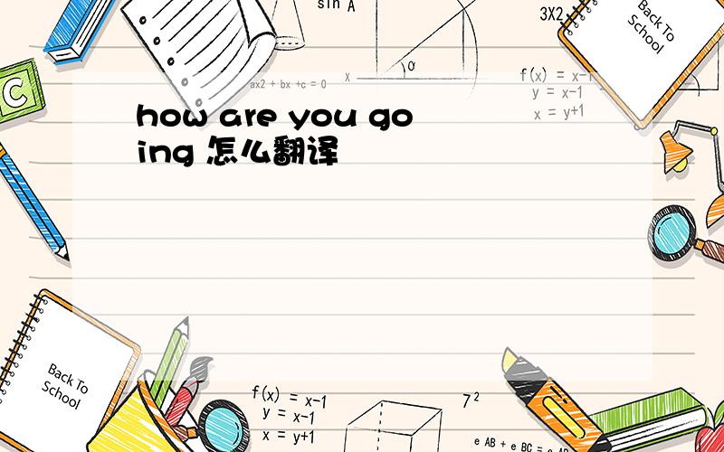 how are you going 怎么翻译