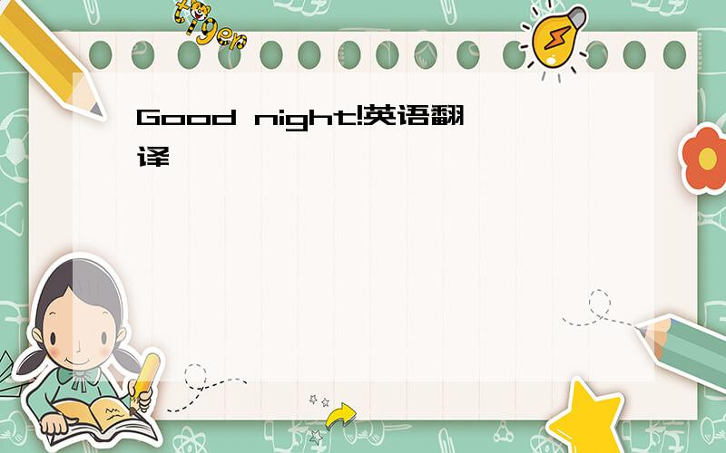 Good night!英语翻译