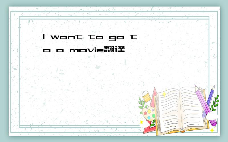 I want to go to a movie翻译
