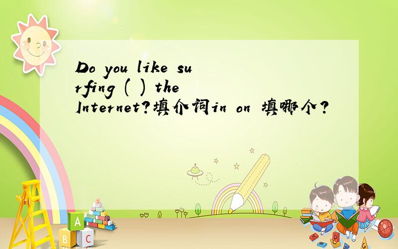 Do you like surfing ( ) the Internet?填介词in on 填哪个?